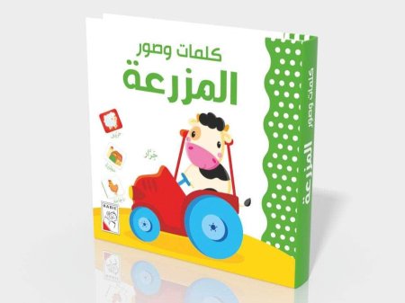 كلمات وصور المزرعة